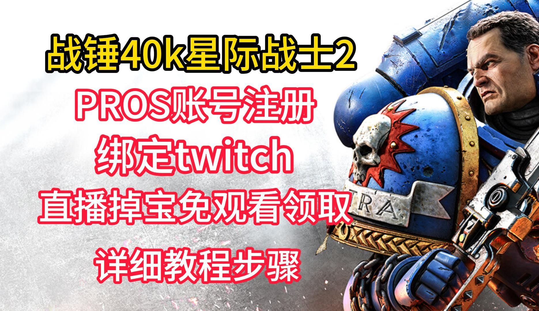 战锤40k星际战士2PROS账号注册绑定关联+twitch账号绑定免观看一键领取皮肤/手枪教程网络游戏热门视频