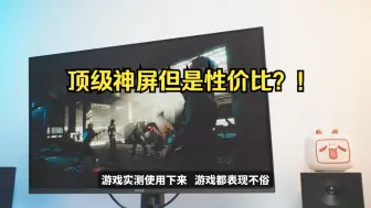 Download Video: 顶级神屏但是性价比？！ 微星首款4K 240Hz QD-OLED显示器怎么样？微星MPG .....