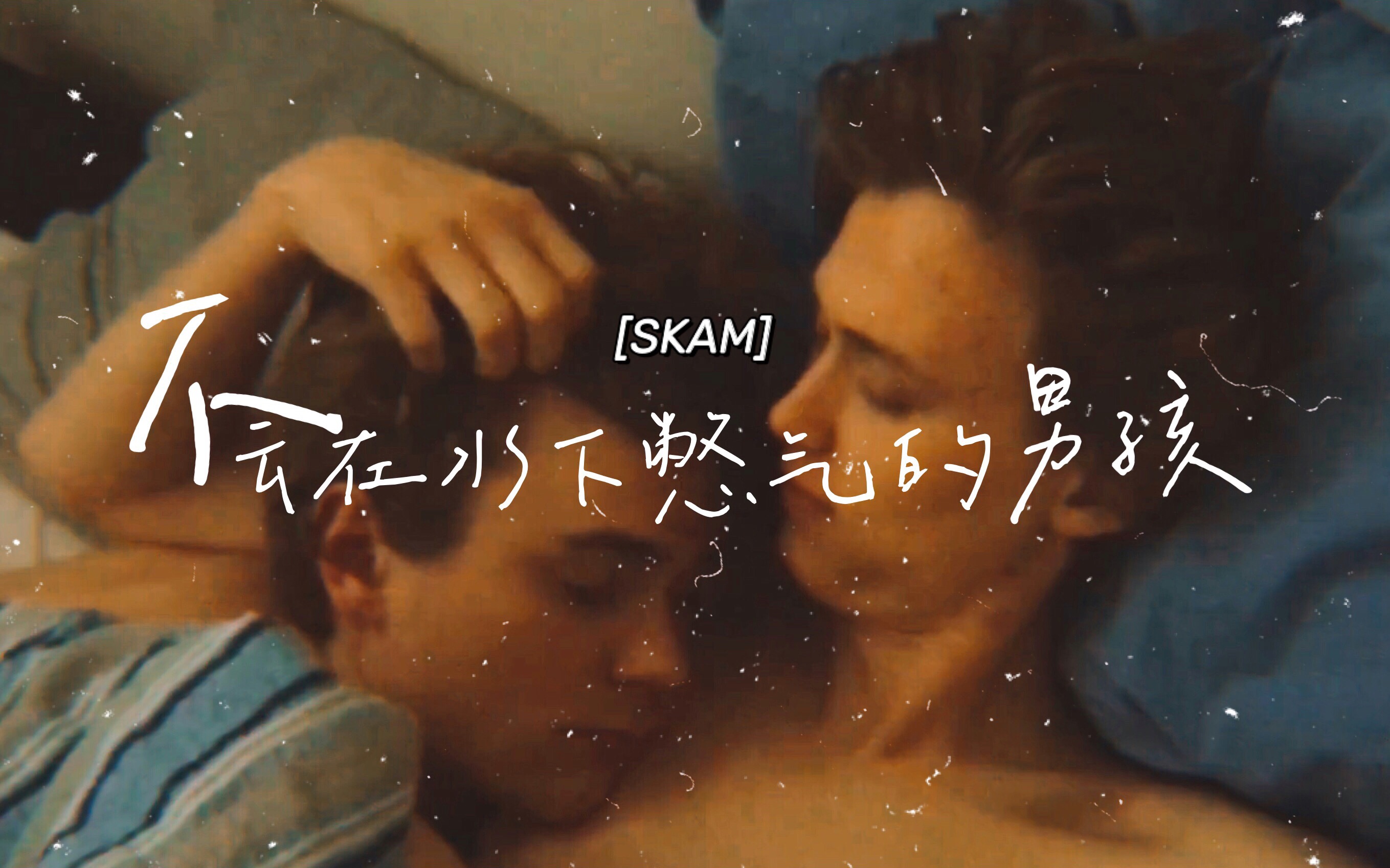 [图]SKAM【不会在水下憋气的男孩】isak生贺视频