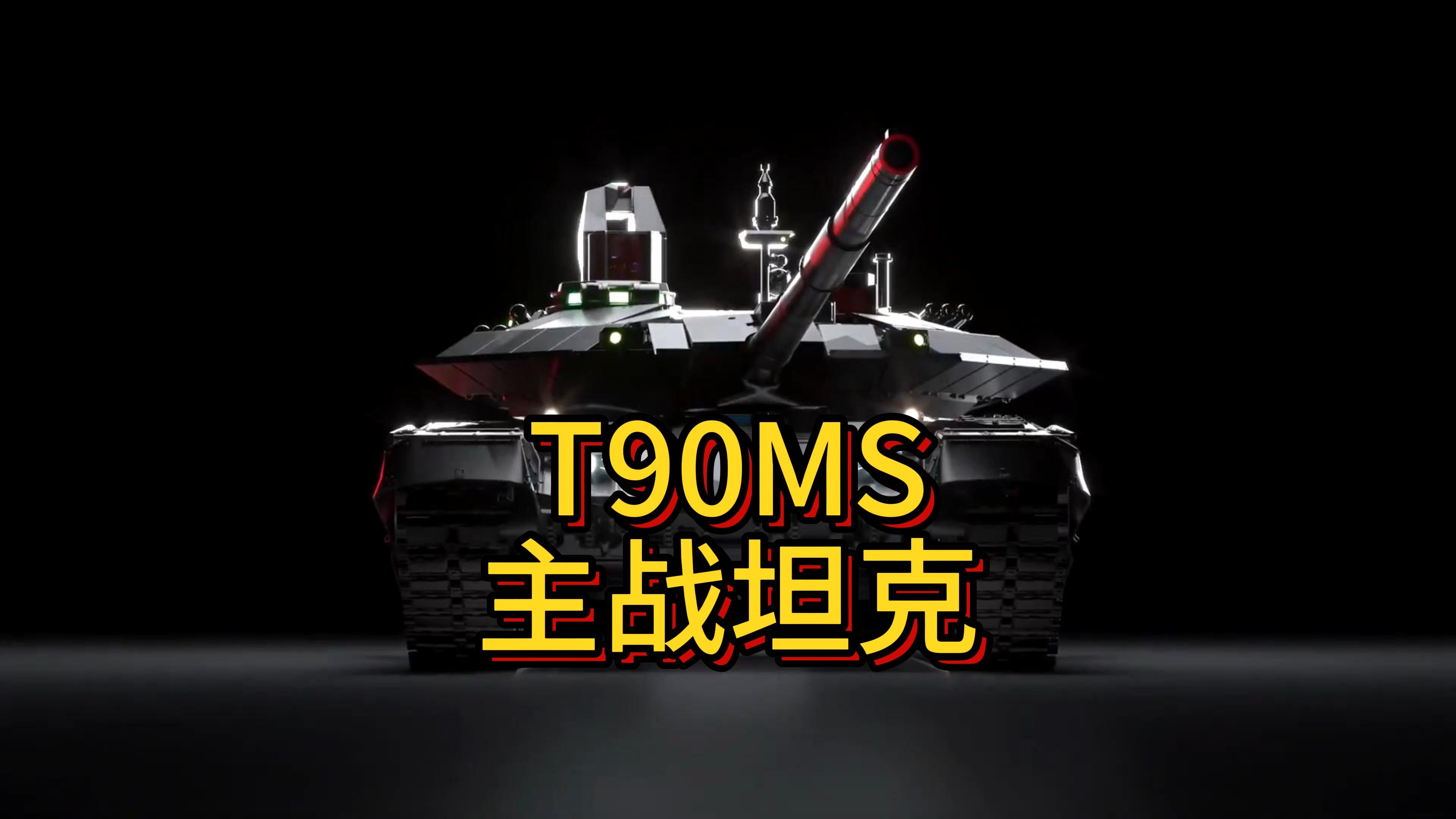 俄罗斯T90MS塔基尔主战坦克模型哔哩哔哩bilibili