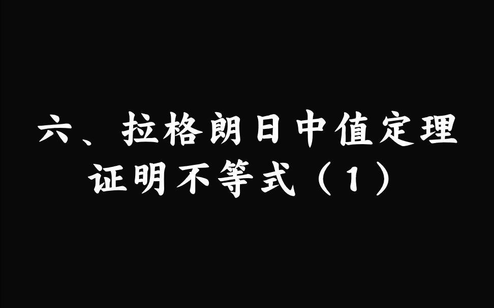 六、拉格朗日中值定理证明不等式哔哩哔哩bilibili