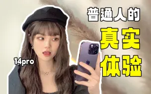 Download Video: 我为什么劝你不要买14pro?【普通人一个月真实体验】