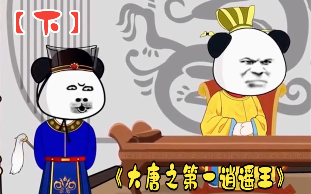 一口气看完沙雕动画《大唐之第一逍遥王》