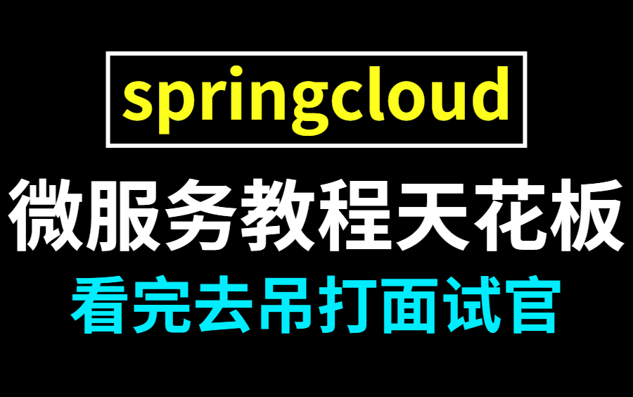 【图灵诸葛亲授】这应该是全网最详细的springcloud教程了,P7大牛耗时三个月录制,现在免费分享给大家了!哔哩哔哩bilibili