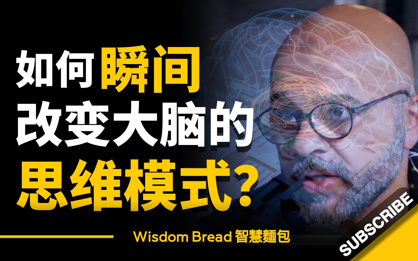 如何瞬间改变大脑的思维模式? ► 像这样用手指轻敲桌面...  Mo Gawdat 莫・加多(中英字幕)哔哩哔哩bilibili