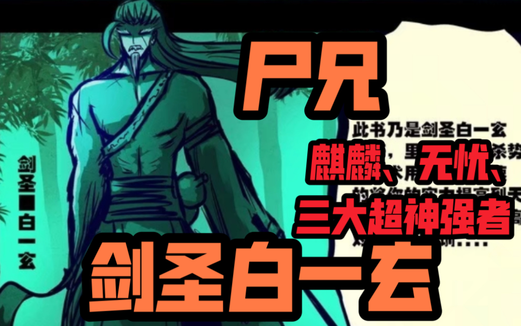 「尸兄」漫画人物白一玄