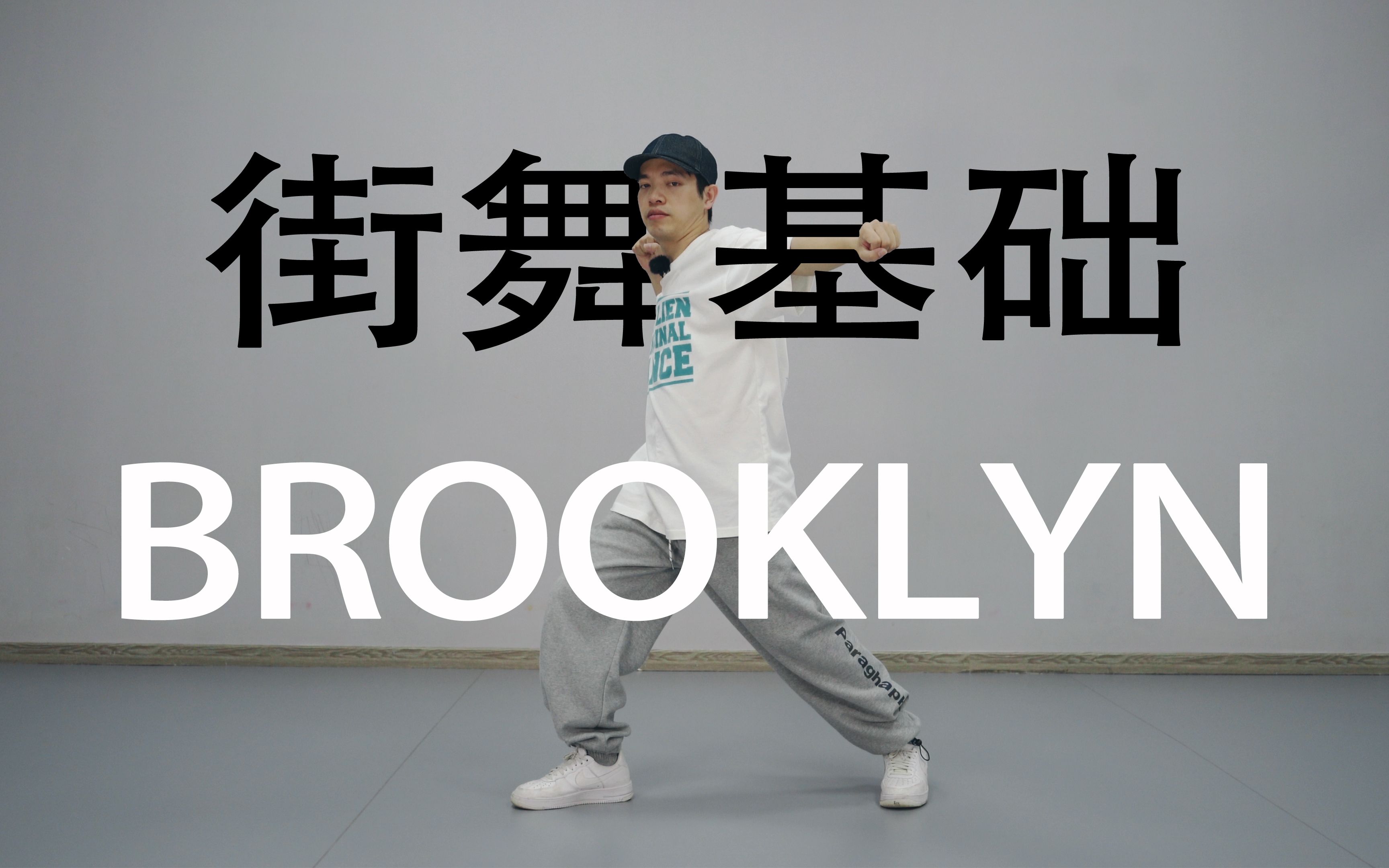 【HIPHOP元素】 Brooklyn丨街舞自學
