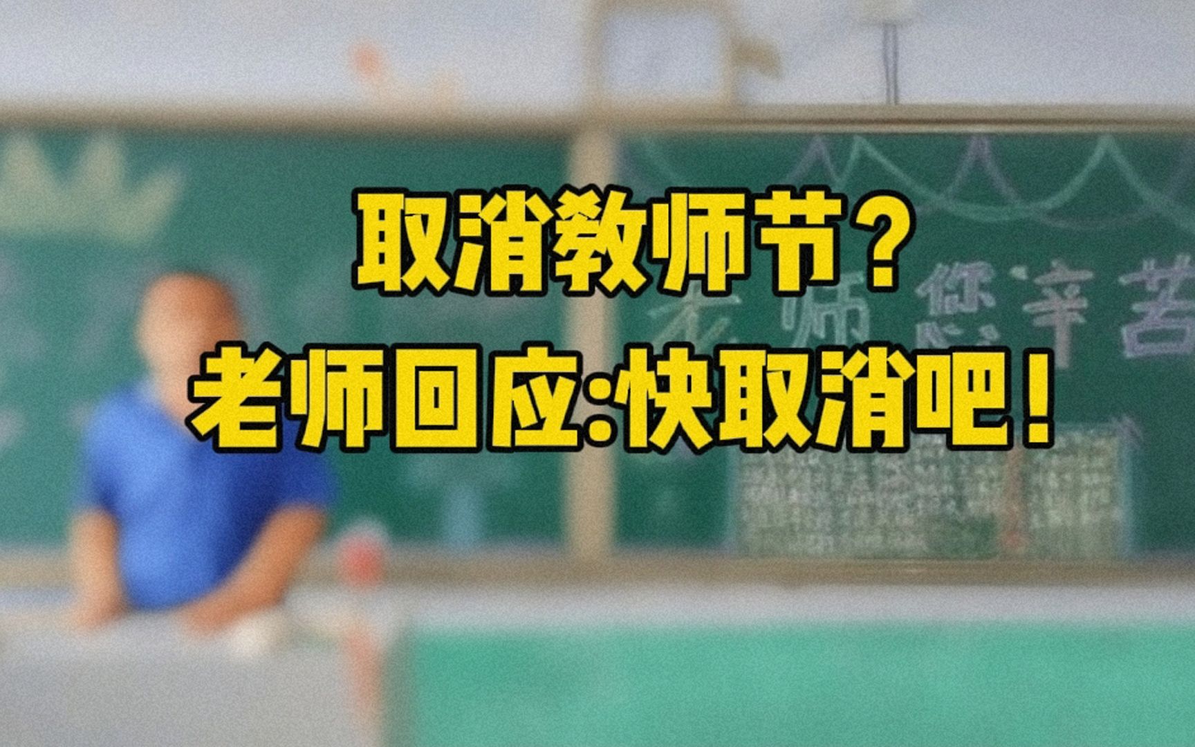 [图]家长呼吁取消教师节，老师回应快取消吧！你以为我们多喜欢呢？！