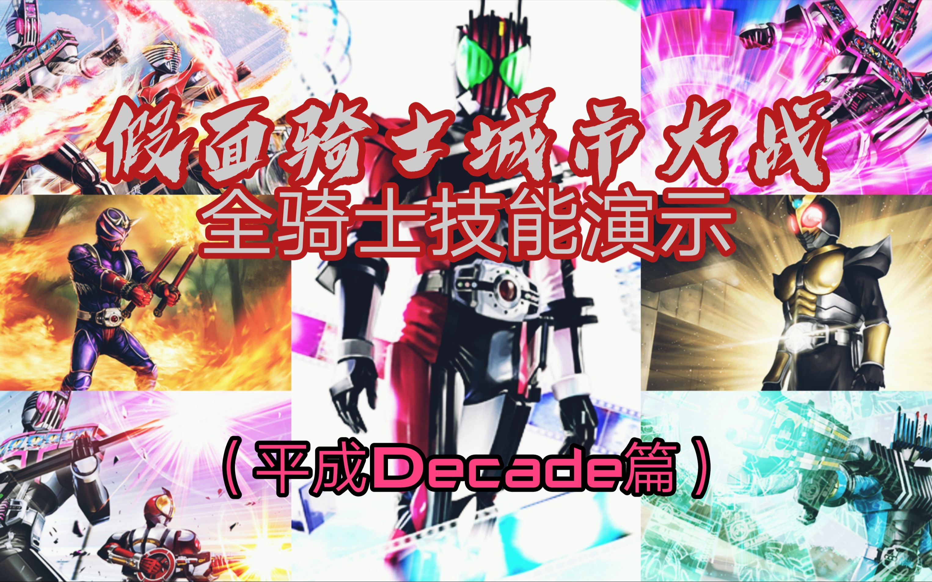 假面骑士城市大战全骑士技能演示平成decade篇