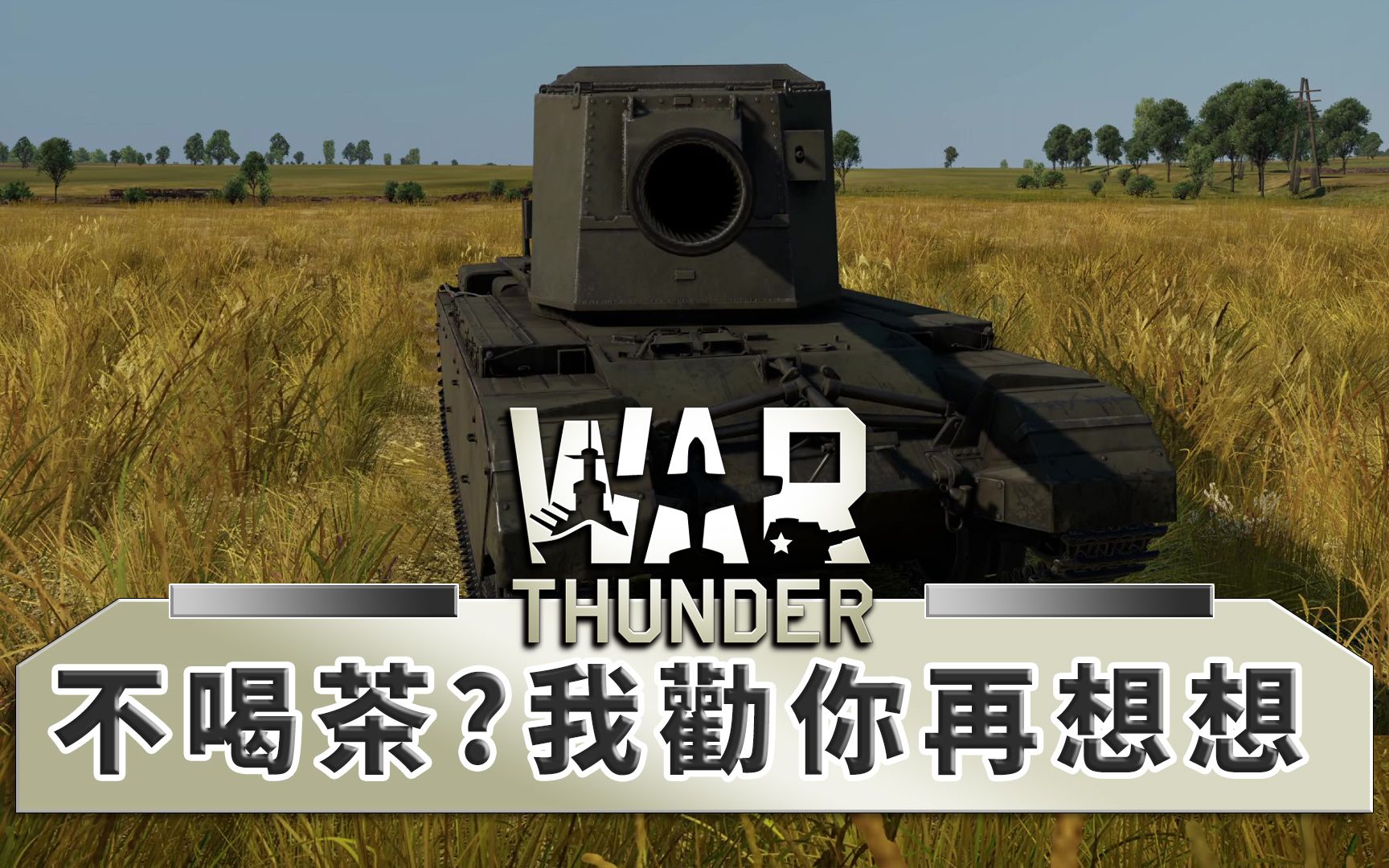 fv4005 -- war thunder 战争雷霆_j是好玩 mrjgamer_战争雷霆