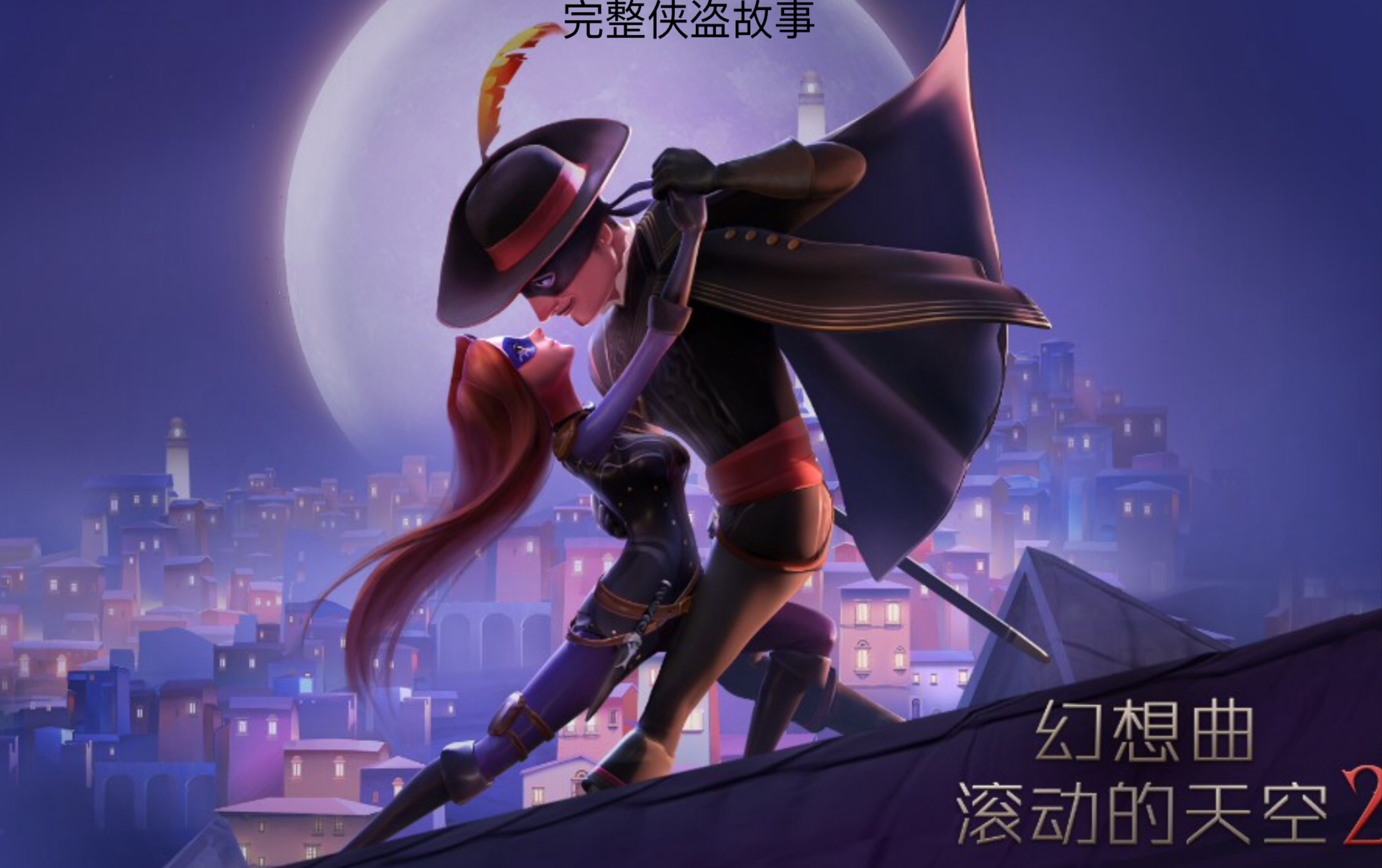 滚动的天空2当你把侠盗前传侠盗盗亦有道连续播放时