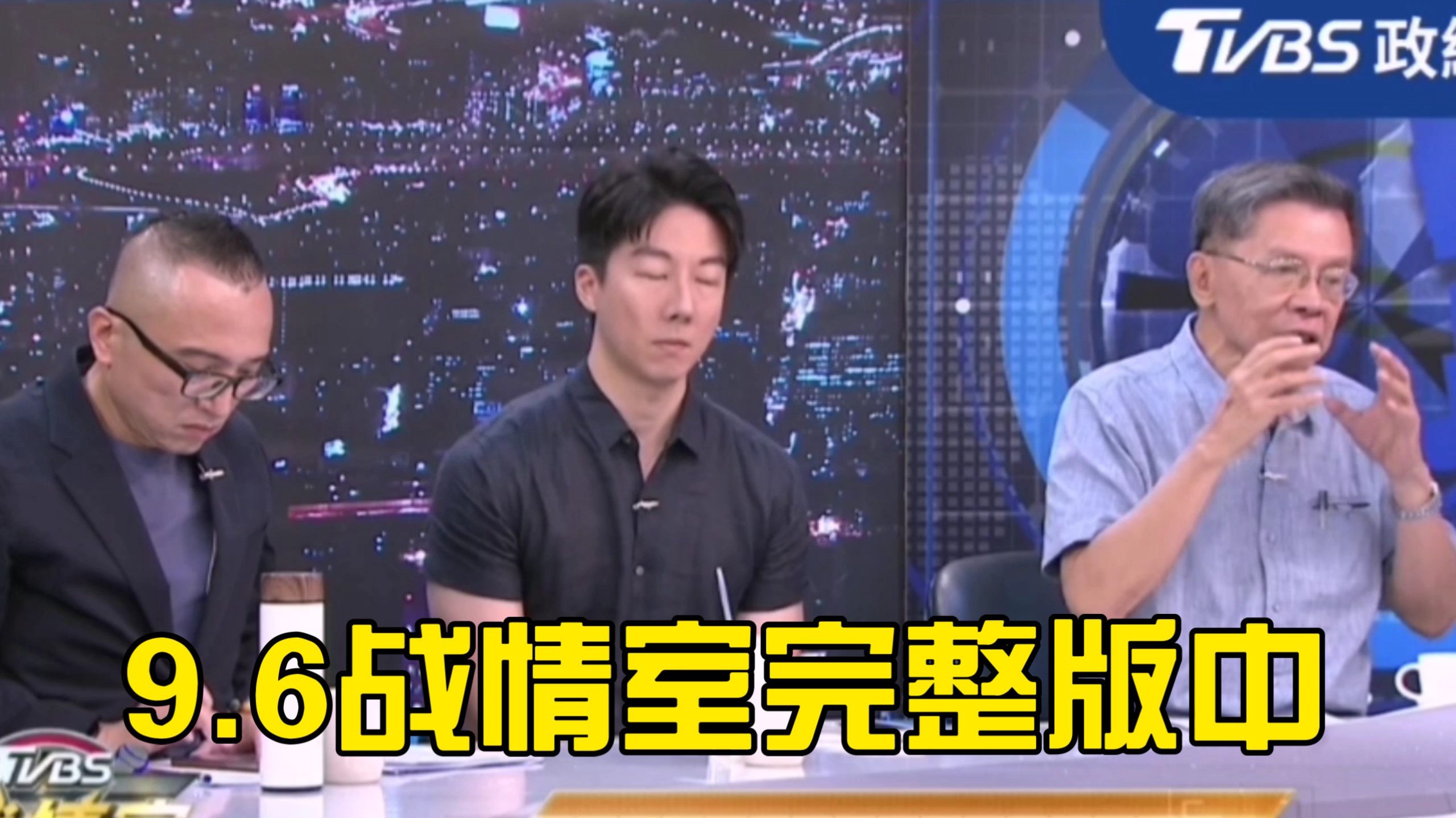 9.6战情室完整版中