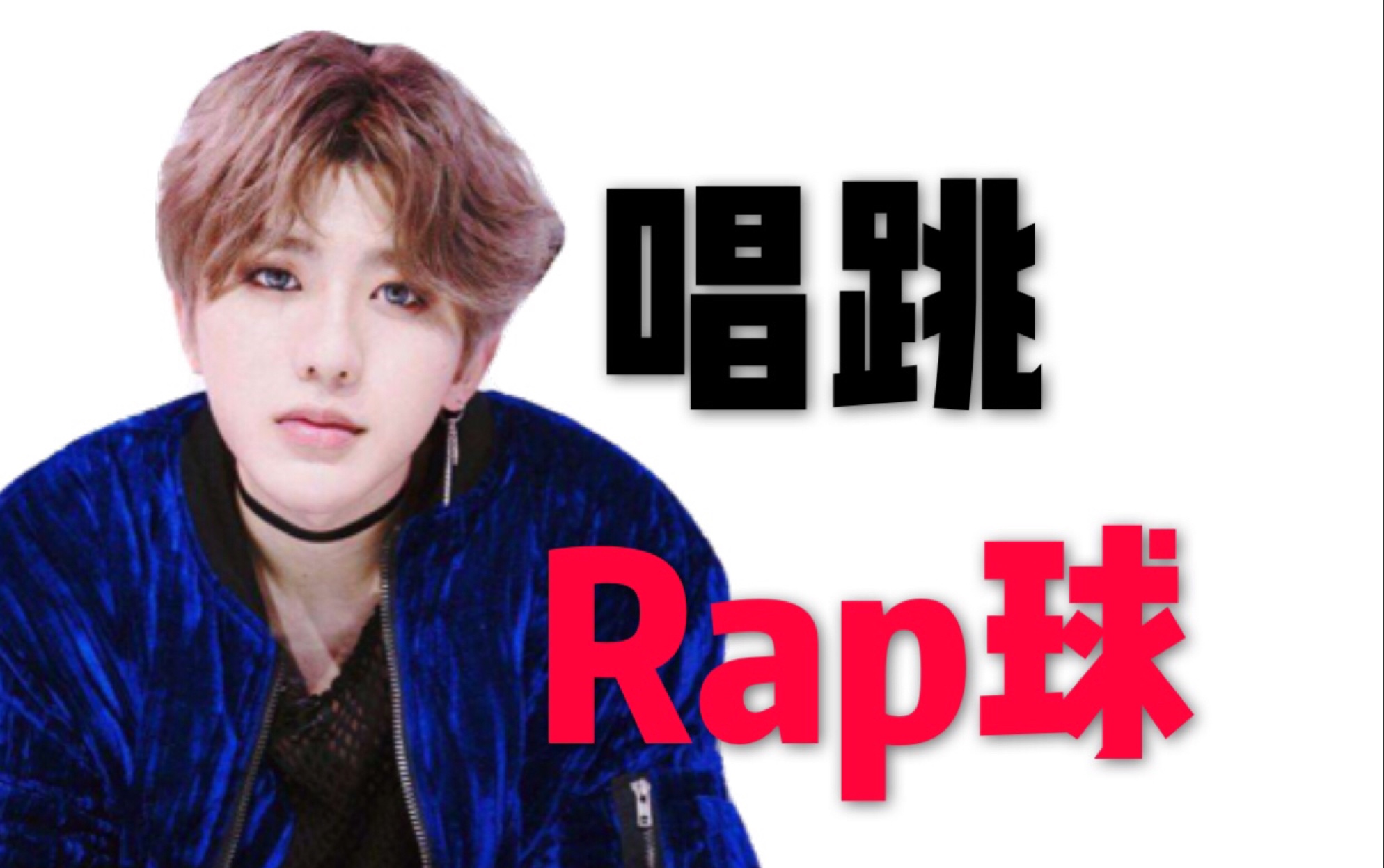 蔡徐坤唱跳rap球喜剧说唱