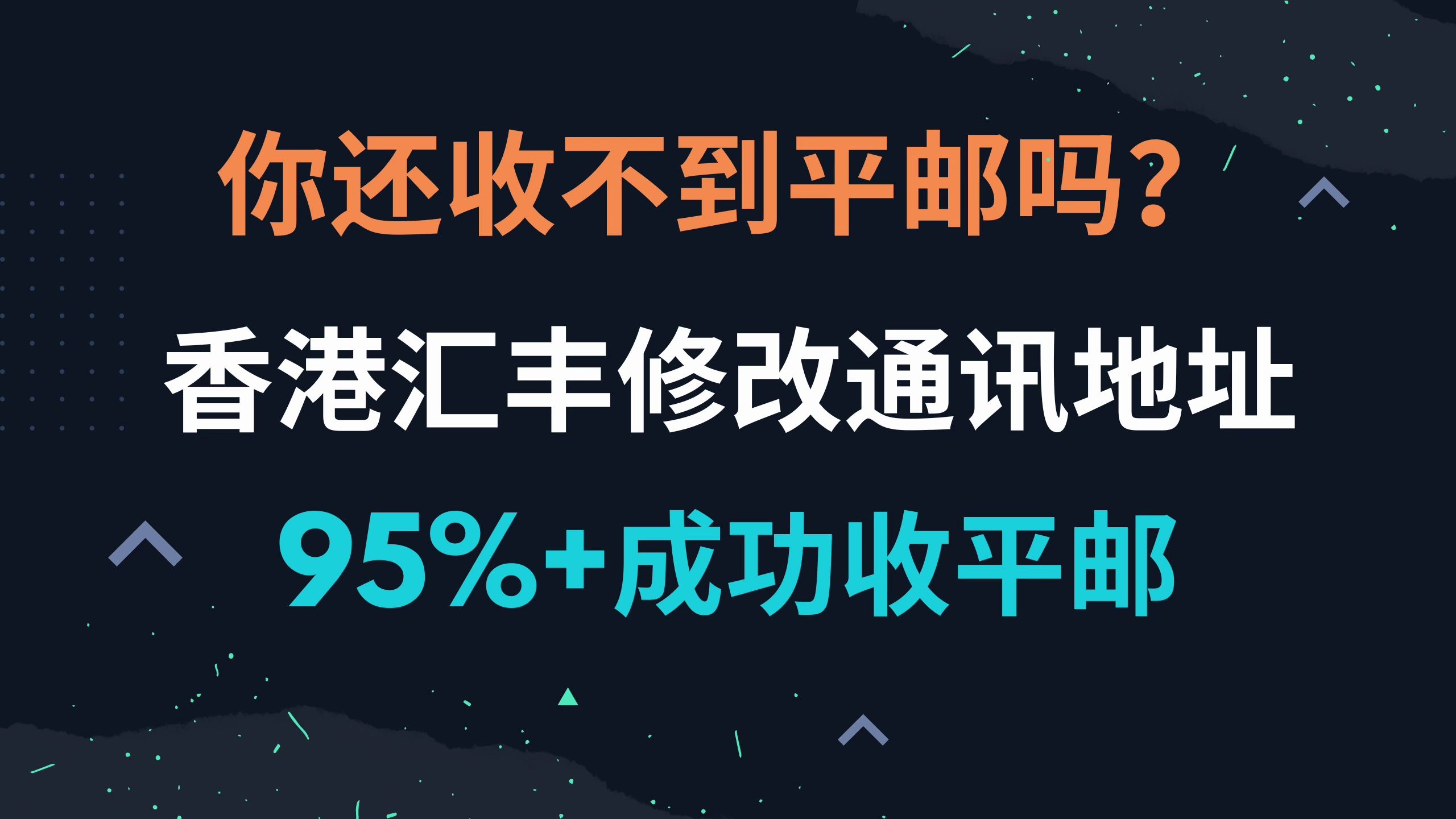 香港汇丰如何修改通讯地址?英文通讯地址该怎么写?95%+概率成功收平邮,保姆级教程哔哩哔哩bilibili