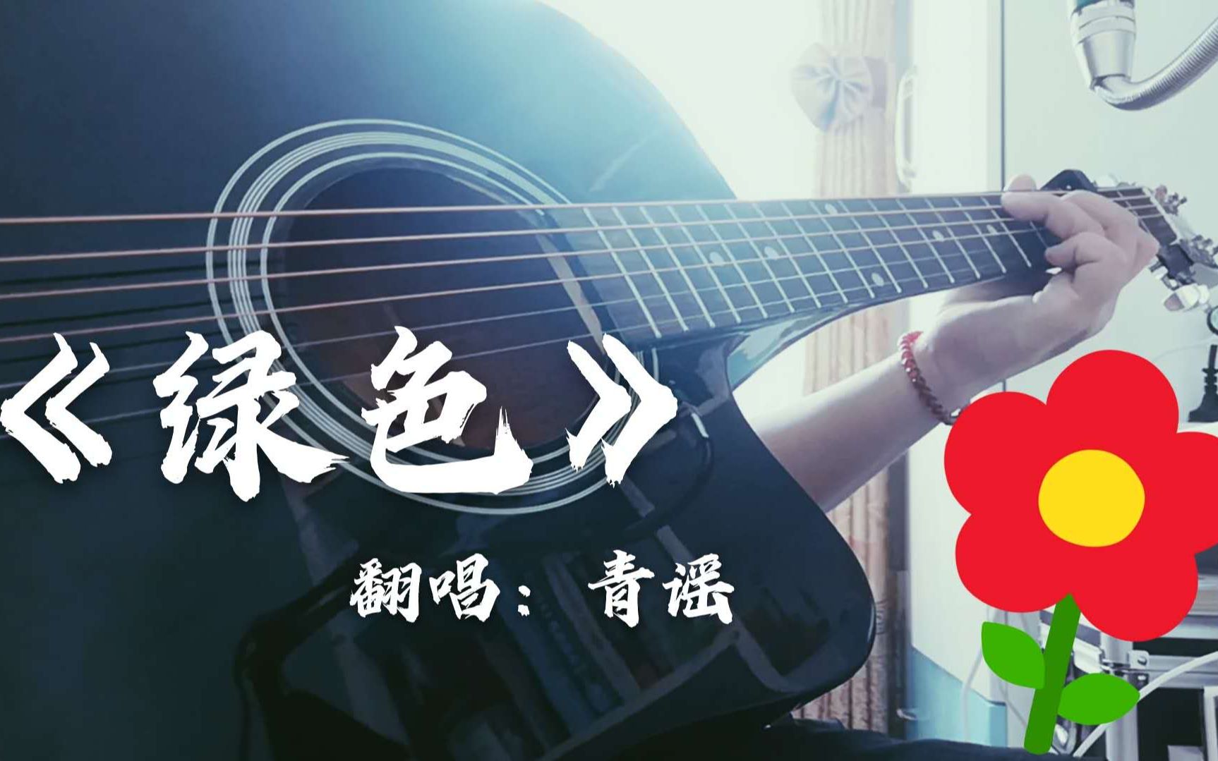 青谣的迷惑行为,弹唱改编陈雪凝的《绿色》竟然有点好听!