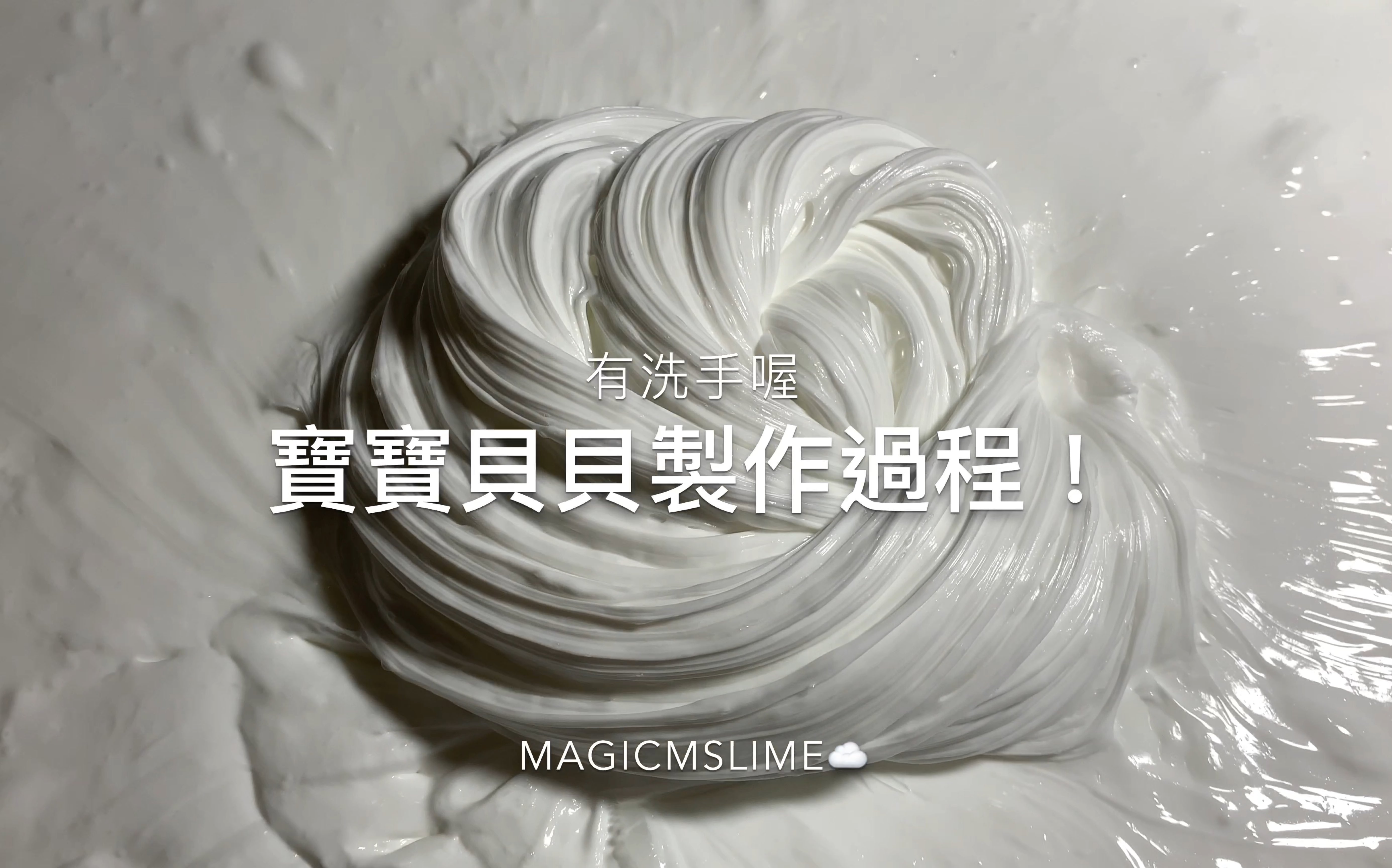 【slime】宝宝贝贝制作过程哔哩哔哩bilibili