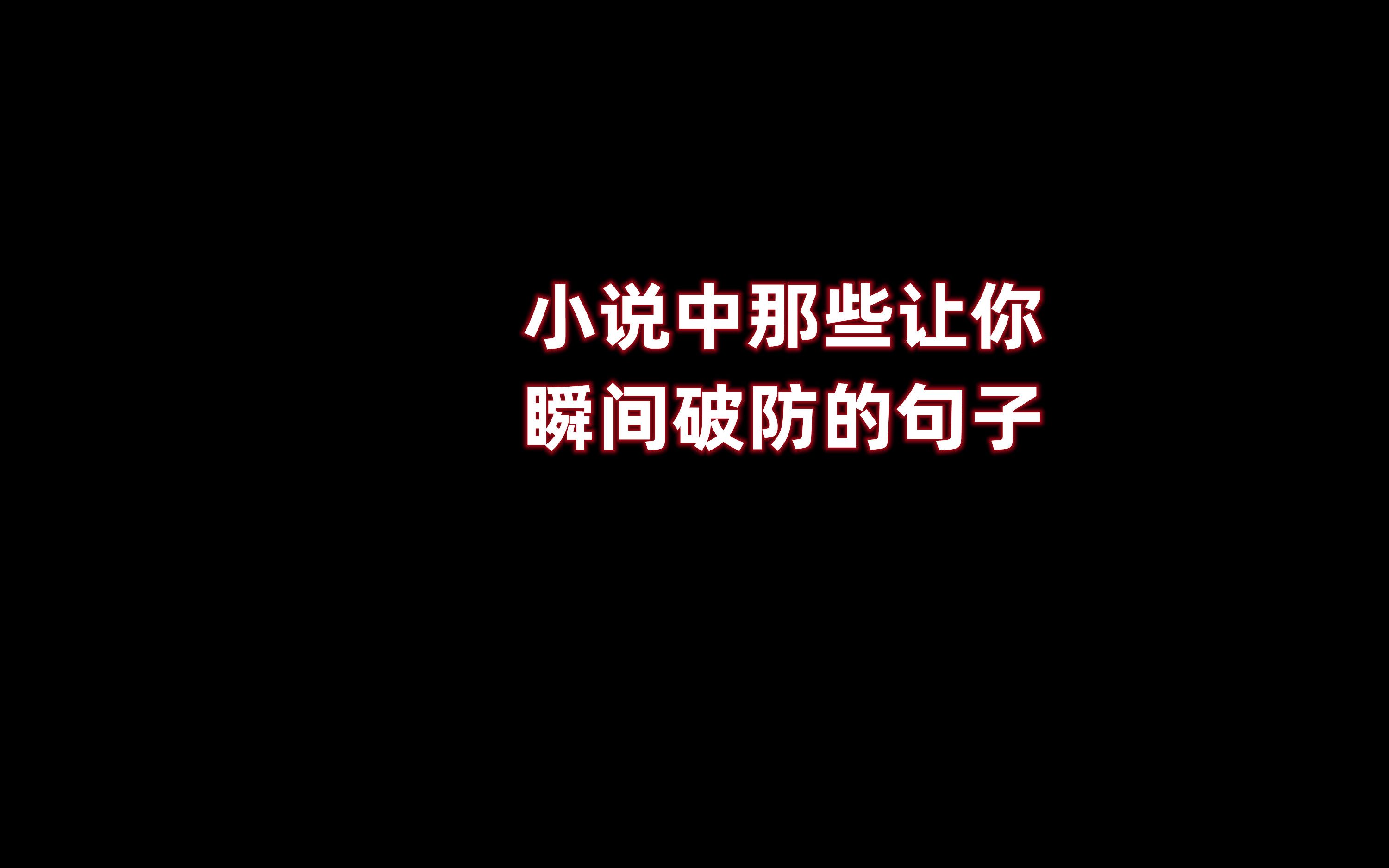 [图]小说中那些让你瞬间破防的句子