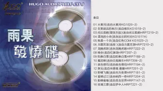 Download Video: 群星《雨果发烧碟八》UPM AGCD 2022[低速整轨WAV+CUE]