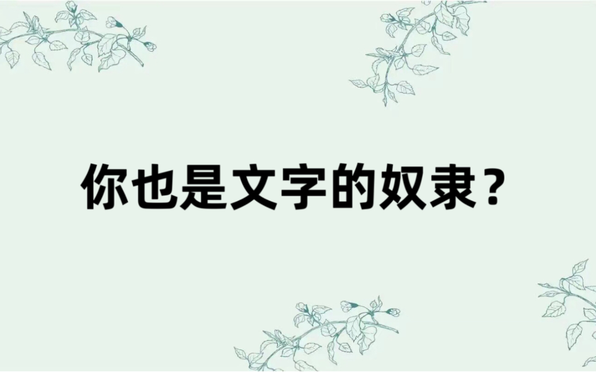 显化 | 我们在使用文字,而不是被文字掌控,要了解文字背后的信念哔哩哔哩bilibili