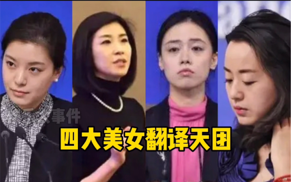 四大美女翻译天团,张璐、张京、姚梦瑶、钱歆艺都是又美又有实力,大家的楷模哔哩哔哩bilibili