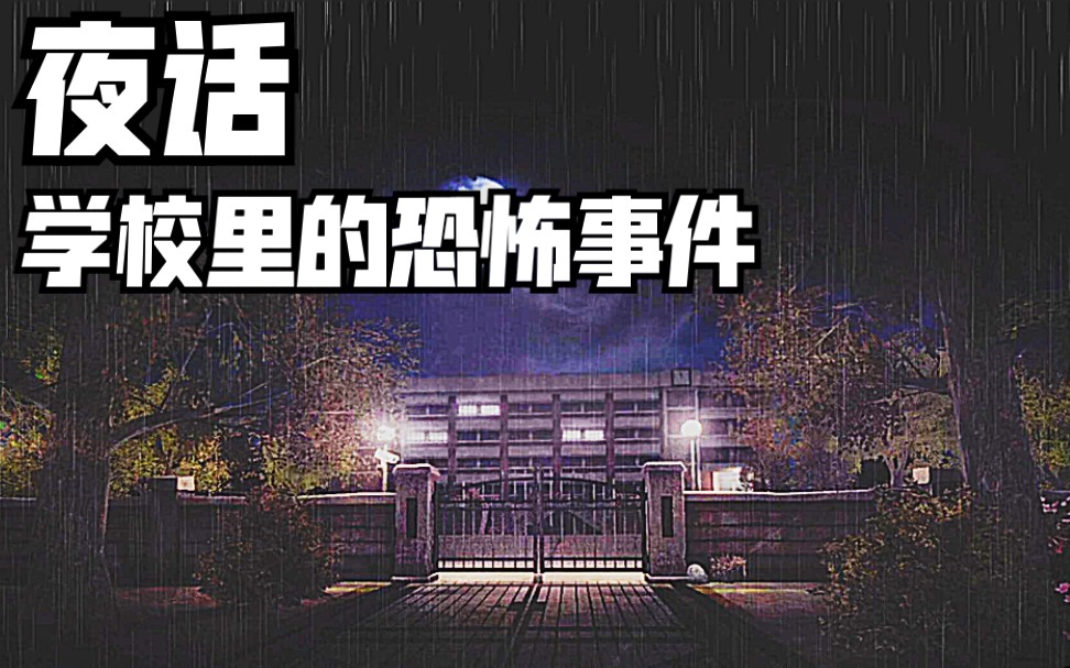 [图]【夜话】夜话 本期主题：学校里的恐怖事件 恐怖故事说书节目 2021年1月29日录播