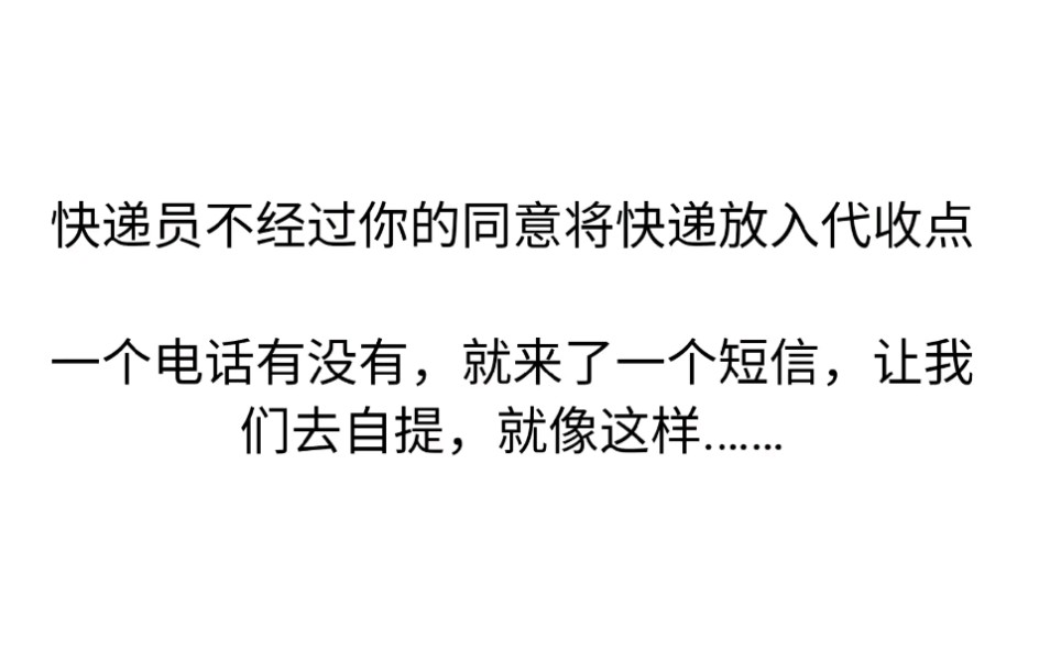 [图]快递员将快递放入代收点？不想这样？我来教你