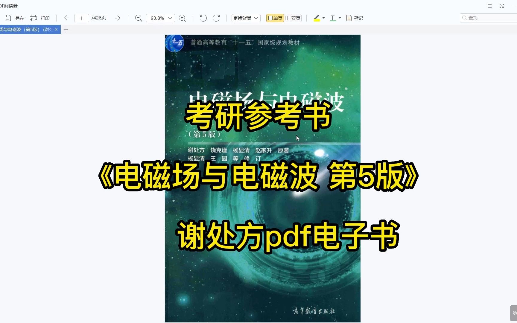 [图]考研参考书目 |电磁场与电磁波第5版 谢处方pdf电子书下载