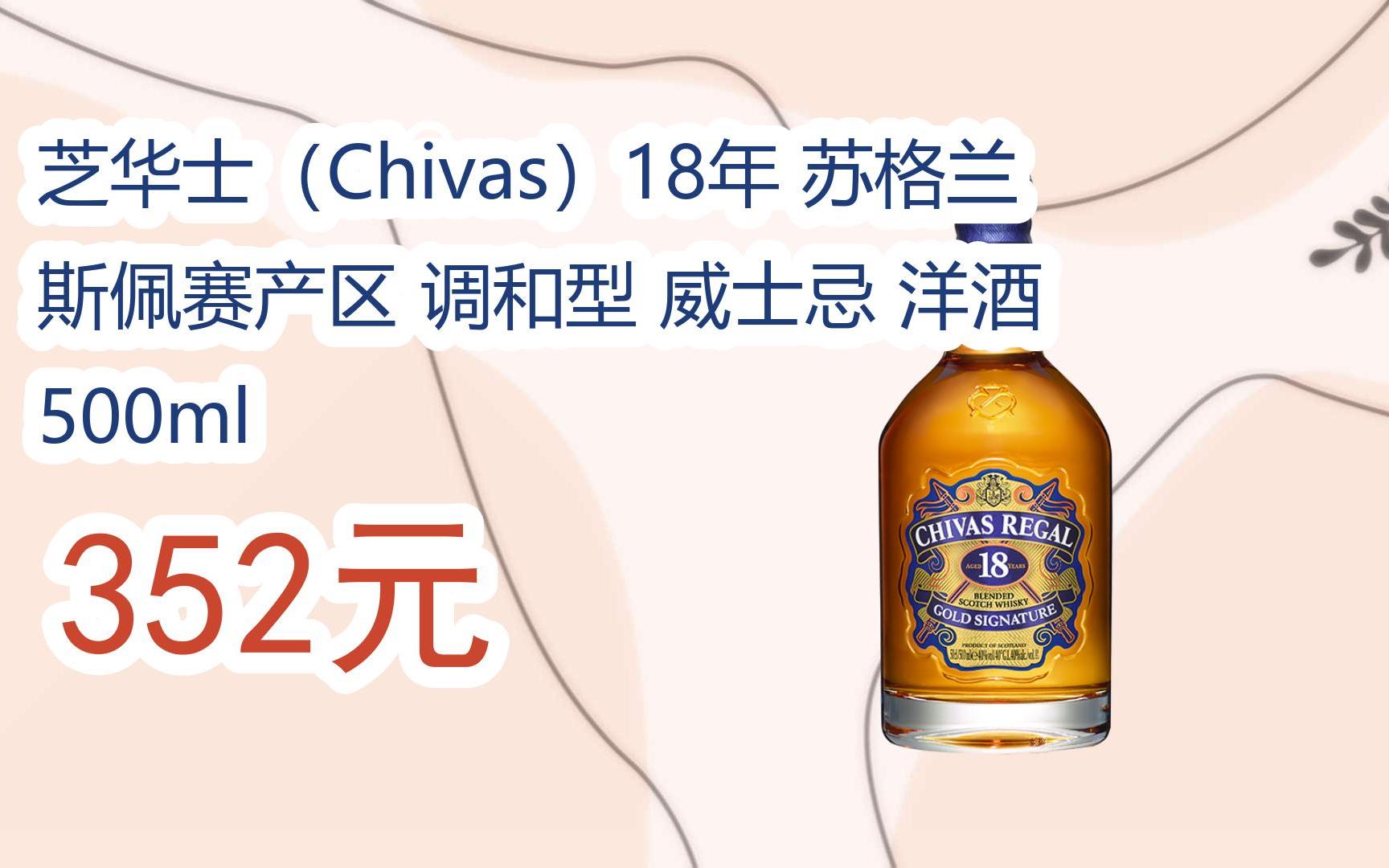 【11好礼】芝华士(chivas)18年 苏格兰 斯佩赛产区 调和型 威士忌