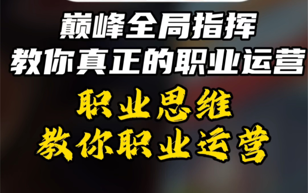 赛季初巅峰赛1765,八分钟领先对面一万经济,来看看职业教练的全局指挥碾压思路吧,学会了快拿去上分