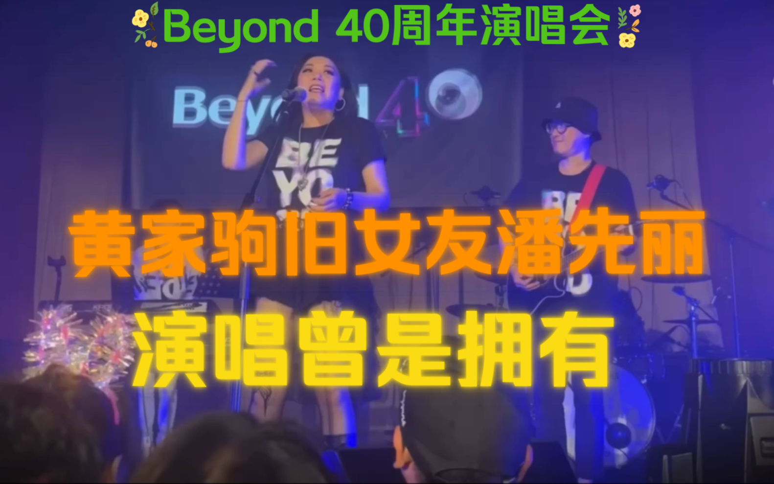 [图]Beyond40周年演唱会 黄家驹前女友潘先丽演唱曾是拥有