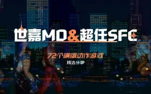 72个动作游戏！世嘉MD和超任SFC主机游戏精选分享