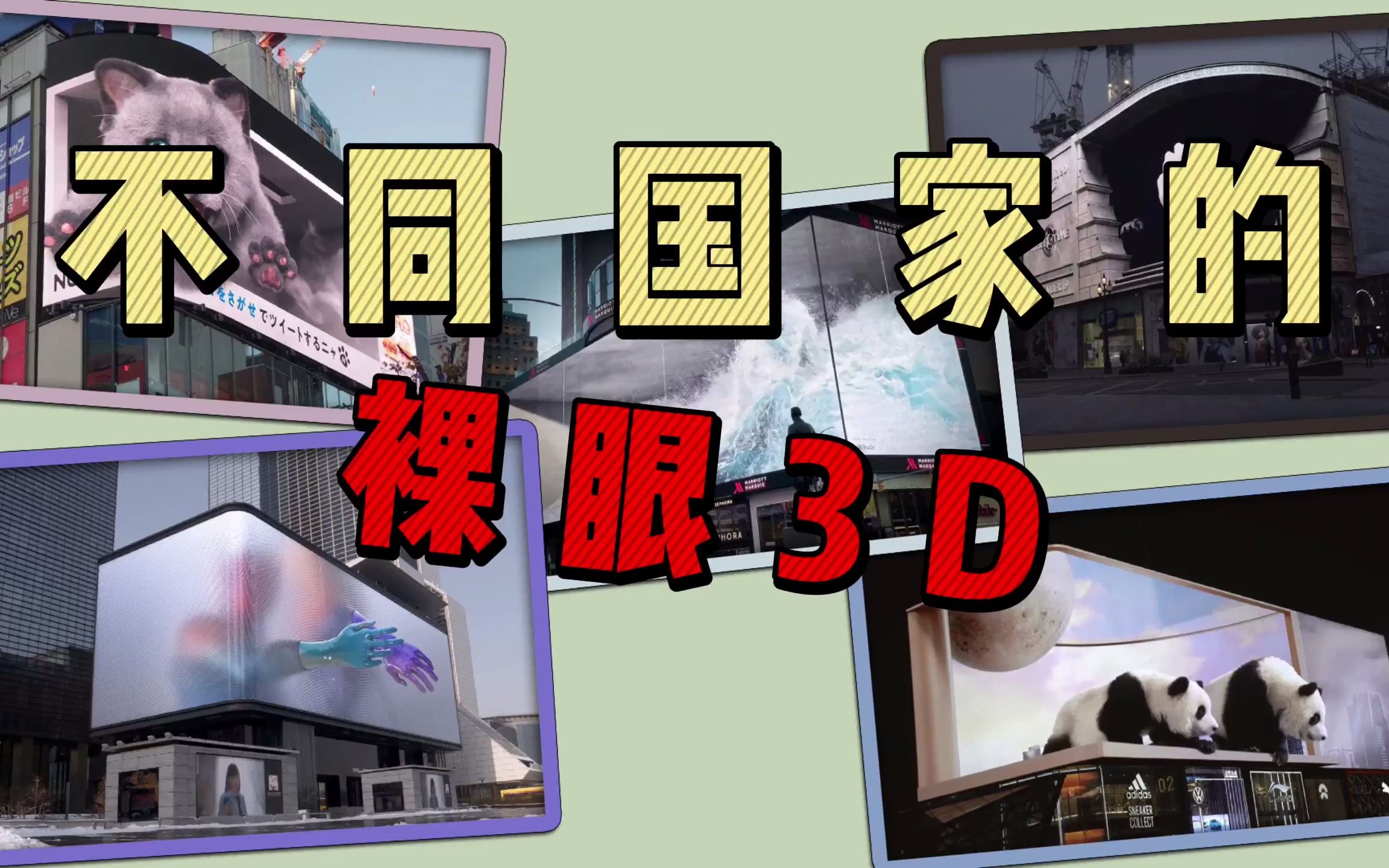 [图]不同国家的裸眼3D，视觉震撼的大屏时代来临！