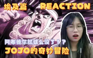 Download Video: 【JOJO的奇妙冒险reaction】埃及篇18：猝不及防又迎来了分别