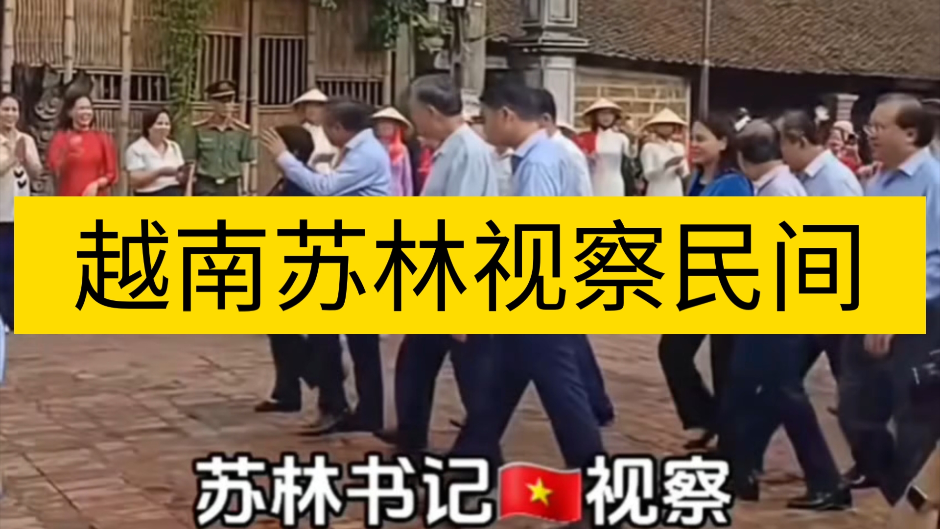 越南苏林视察.苏林急需塑造民间形象.防止南方派搞民间运动.哔哩哔哩bilibili