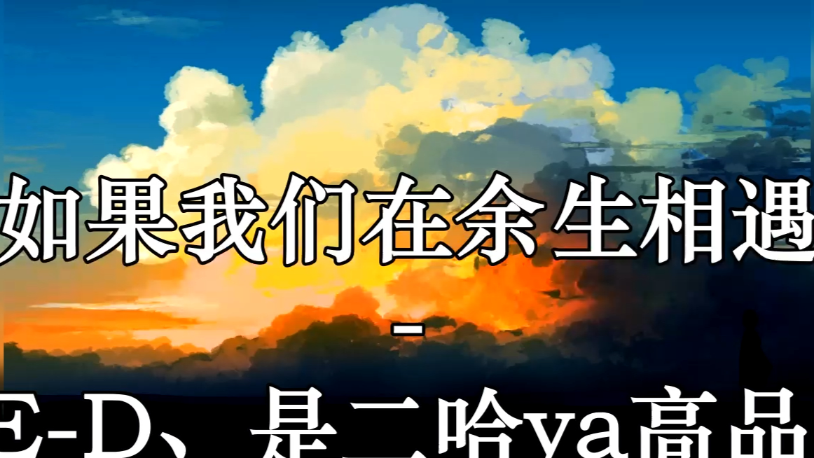 [图]如果我们在余生相遇 (变调版) - RE-D、是二哈ya高品质 带和声伴奏