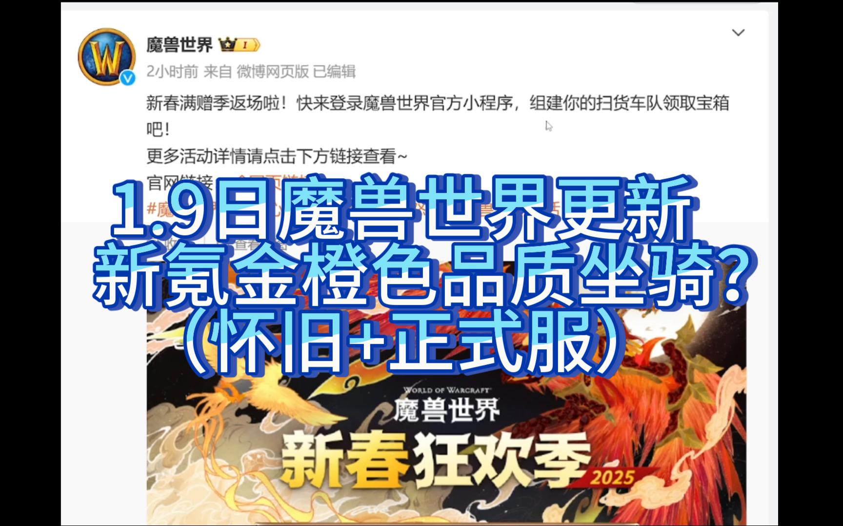 [图]新箱子坐骑？1.9日魔兽世界新年组队氪金活动一览，燃爆充值更新（怀旧+正式服）