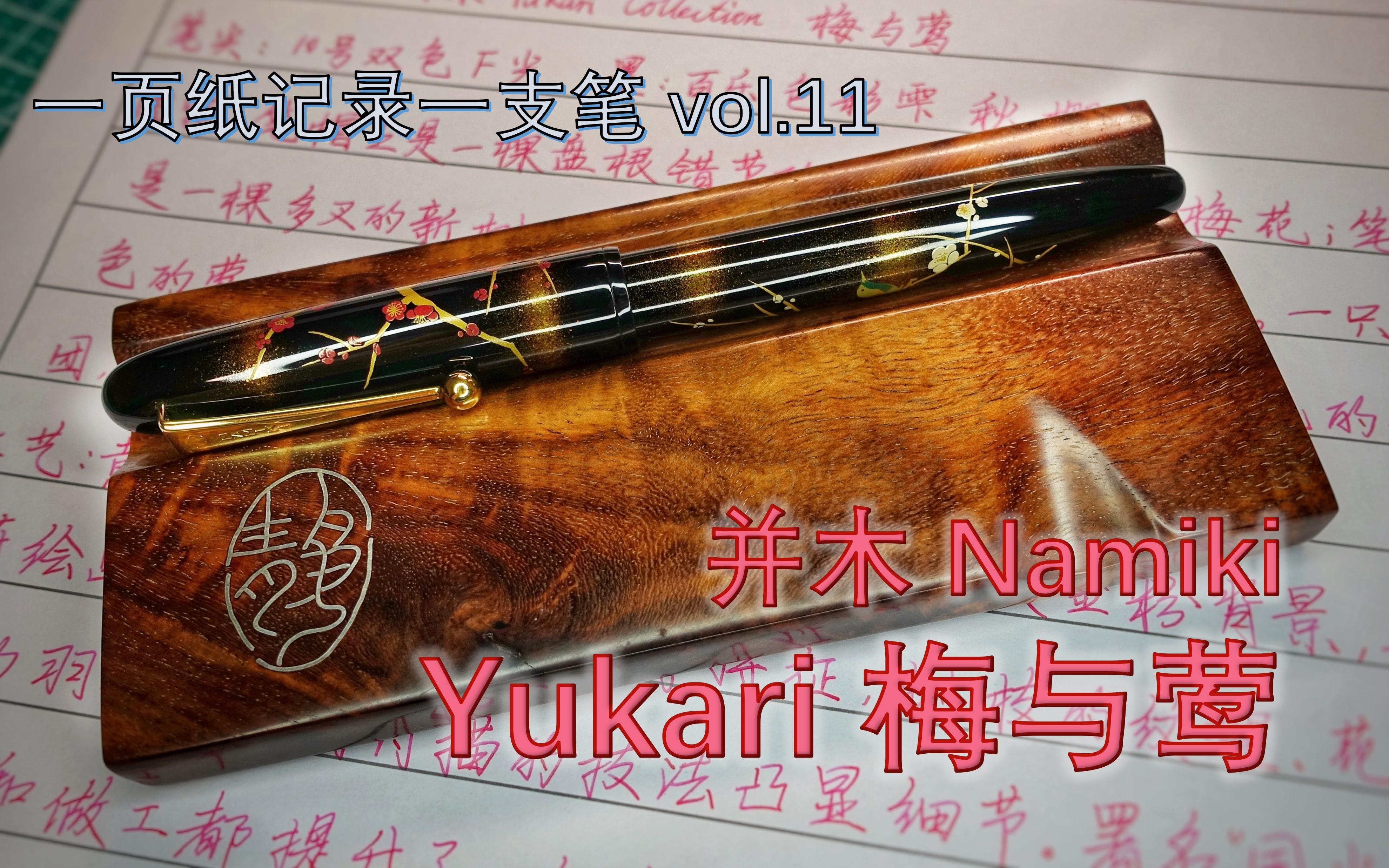 【一页纸记录一支笔】并木/Namiki Yukari Collection 研出平莳绘 梅与莺哔哩哔哩bilibili