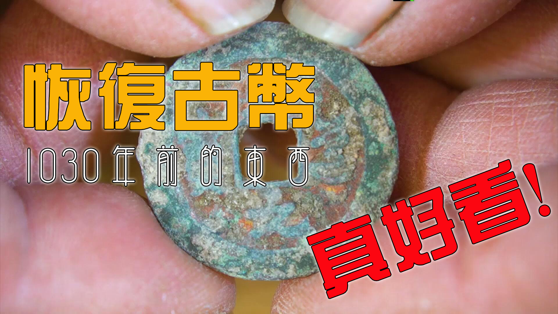 清理一枚1030年前的古币,一番神操作从锈迹斑斑到金光灿灿,完美哔哩哔哩bilibili