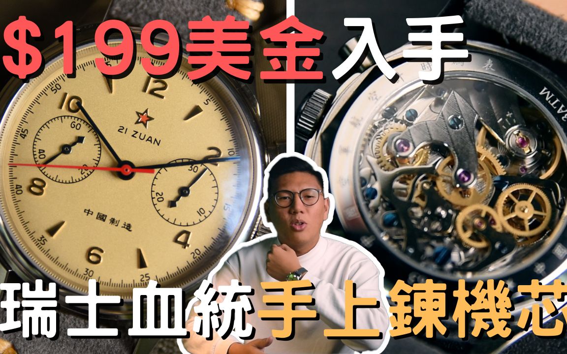 【表款介绍】只花$199美金入手「瑞士血统」手动上链机芯!复古飞行表外型实在太吸引人!海鸥1963哔哩哔哩bilibili