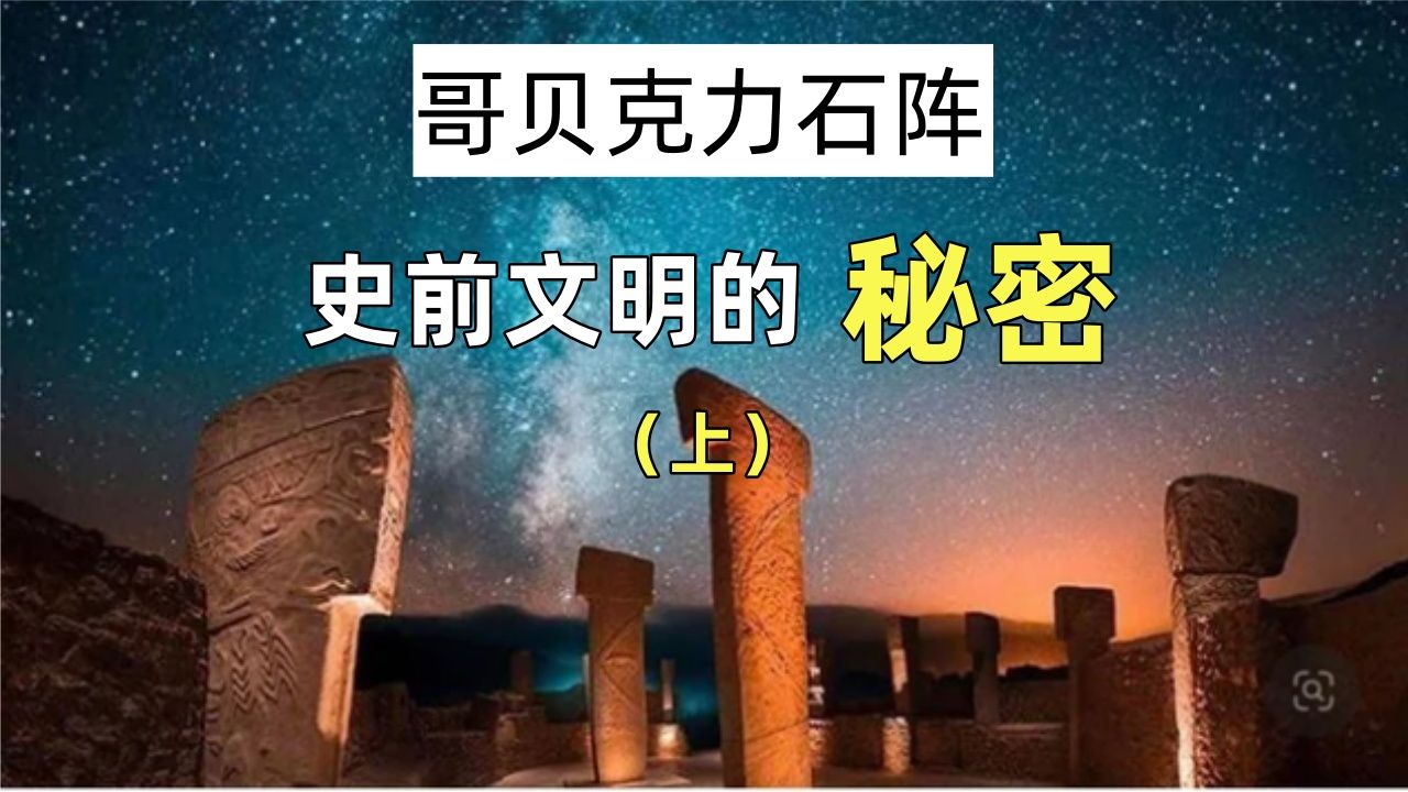 哥贝克力石阵和43号石碑的预言——秃鹫石和天启石.哔哩哔哩bilibili