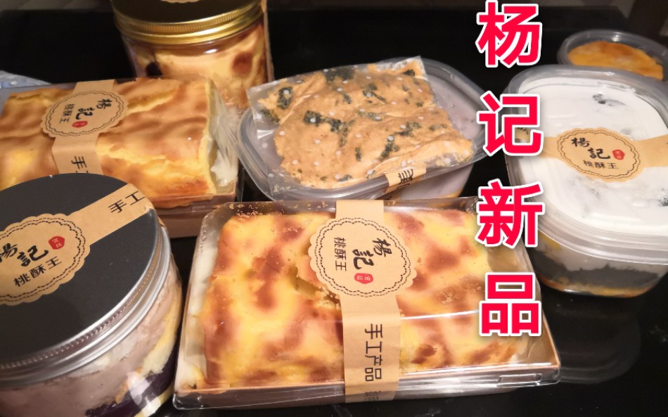 酱暴多的杨记特辑～杨记新品黑芝麻麻薯虎皮卷 珍珠奶茶虎皮卷 芋泥