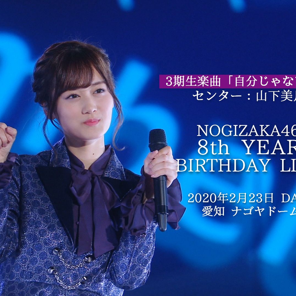 乃木坂46・3期生- 感觉不是自己center:山下美月/ 八周年Day3 ver._哔 