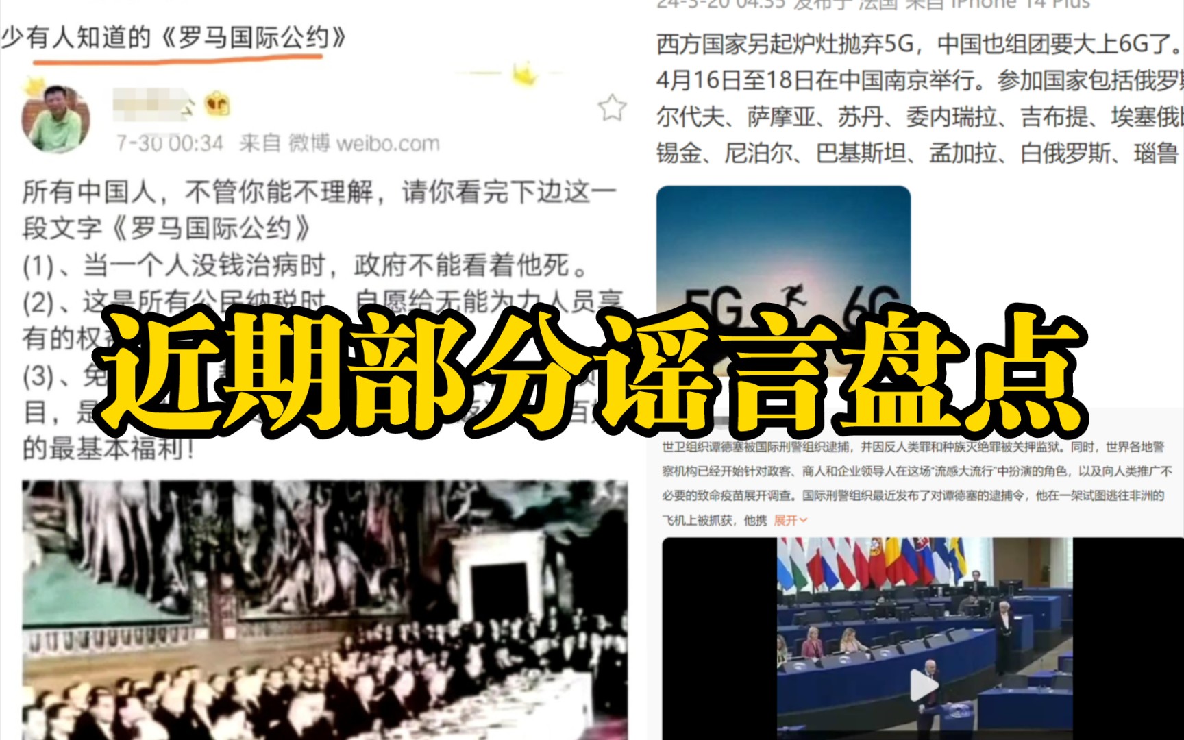 我国不加入《罗马国际公约》给国民福利?世卫组织谭德塞被逮捕?近期部分谣言盘点哔哩哔哩bilibili