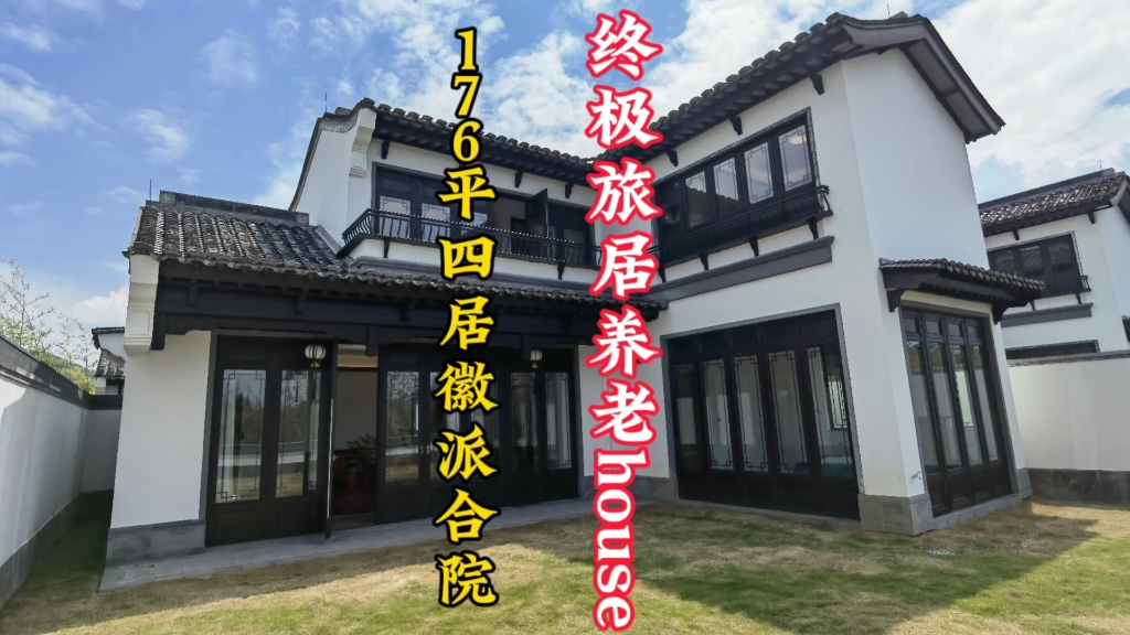 旅居养老选择云南,176平四居徽派合院,人生终极旅居养老house!哔哩哔哩bilibili