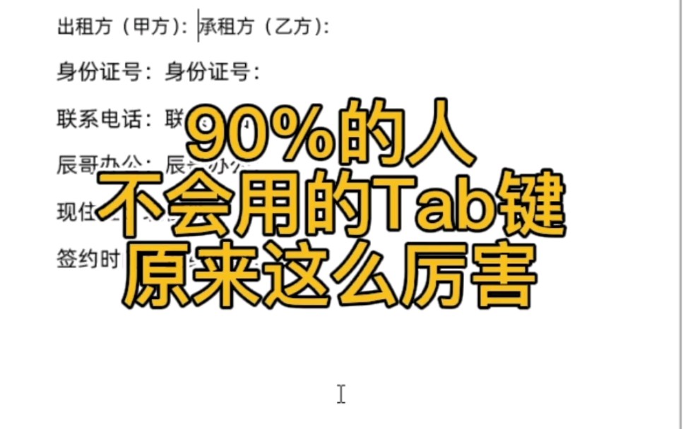 90%的人不会用的Tab键原来这么厉害,你学会了吗?哔哩哔哩bilibili