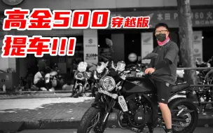 Download Video: 高金500穿越版提车啦！