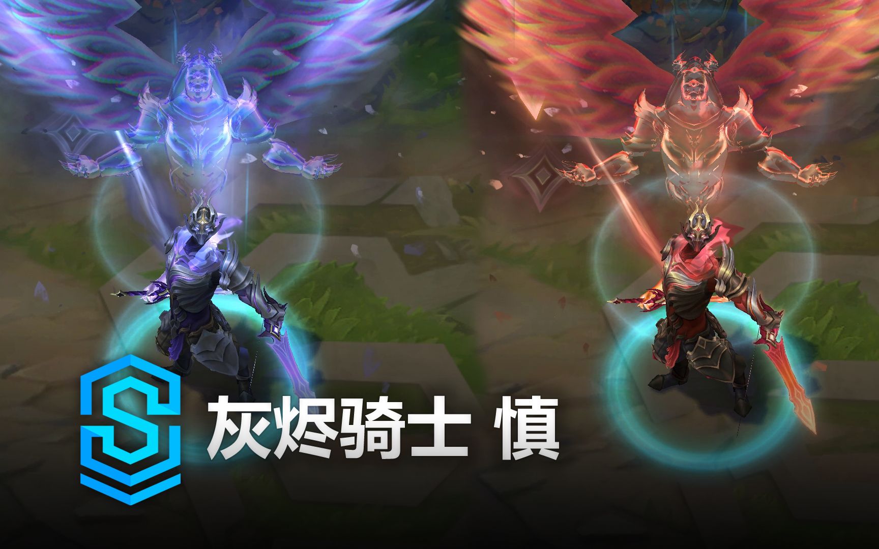 [图]灰烬骑士 慎 皮肤预览 - 英雄联盟 | Ashen Guardian Shen