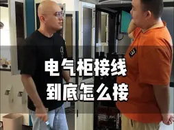 Descargar video: 电气柜接线这么简单，你还不会？