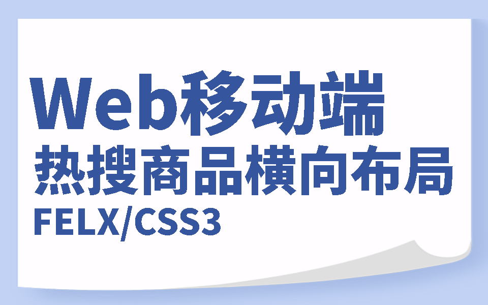 Web移动端商城布局热搜商品横向滑动布局开发CSS3伪类选择器;局部区域滚动(flex布局/横向滑动布局/移动端开发/前端开发/项目实战)S0096哔哩哔哩...