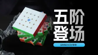 下载视频: 【GAN562 M】首款五阶来了！这次依旧快到飞起！